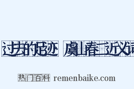 过去的足迹·虞山春二近义词是什么意思的图片